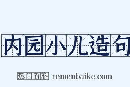 内园小儿造句是什么意思的图片